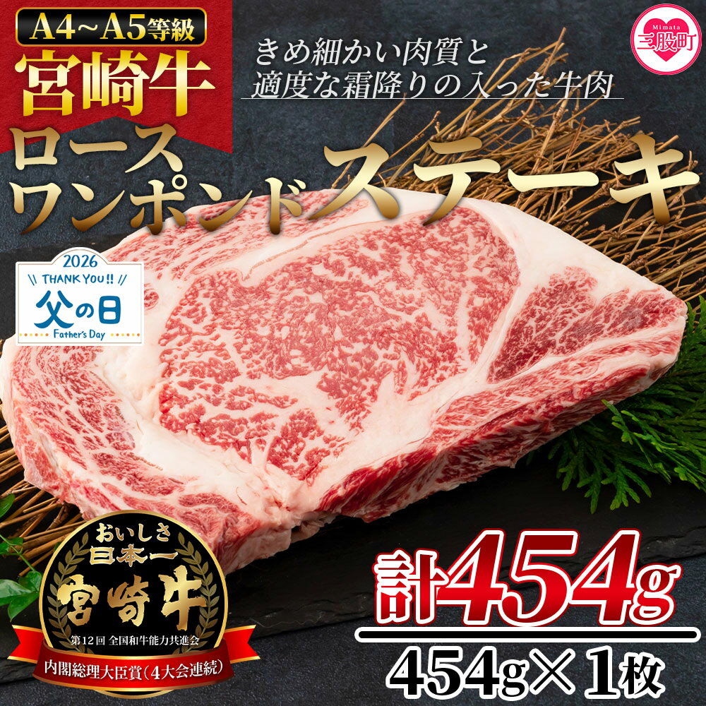 【ふるさと納税】＜BBQに！宮崎牛ワンポンドステーキ 454g＞ A4 A5 牛肉 焼肉 鉄板焼 BBQ バーベキュー お取り寄せ おうちごはん グルメ 贈り物 プレゼント ギフト 贈り物 贈答用【MI164-nh】【日本ハムマーケティング株式会社】