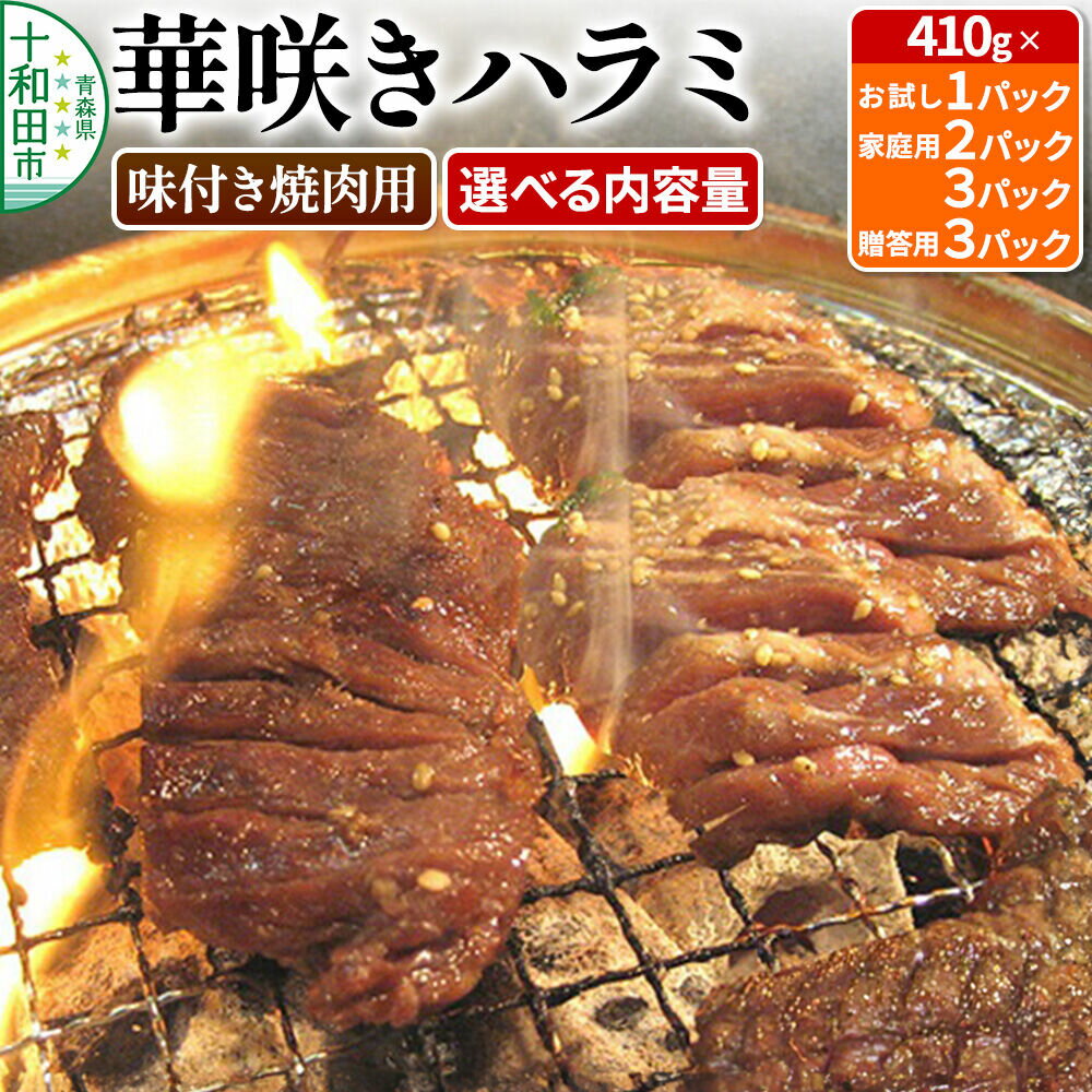【ふるさと納税】華咲きハラミ（味付き焼肉用）豚ハラミ 【選べる内容量：1パック／2パック／3パック／贈答用3パック】1パック410g 十和田もも太郎 [豚肉 焼肉 秘伝のたれ]
