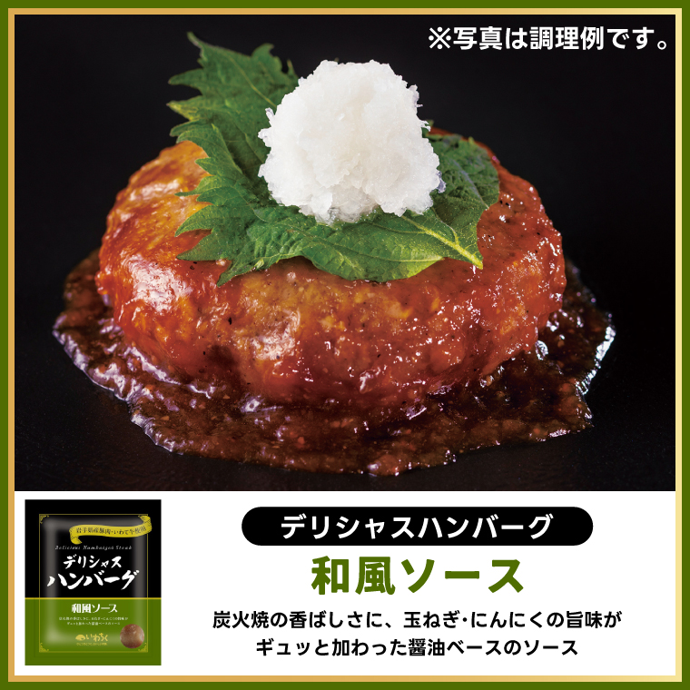 ハンバーグ 8個セット (4種×2個) 岩手県産豚肉 いわて牛 使用 デリシャスハンバーグ デミグラスソースハンバーグ とまとソースハンバーグ 和風ソースハンバーグ カレーソースハンバーグ いわちく 