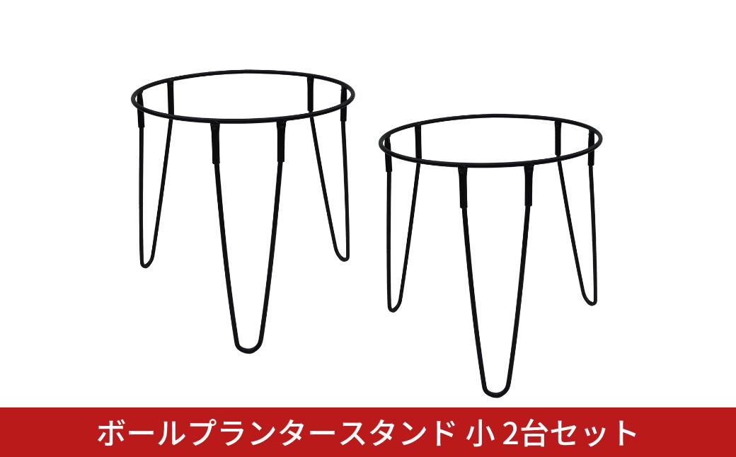 
            ボールプランタースタンド小2台セット フラワースタンド ガーデニング 植木鉢スタンド 花台 鉢置き おしゃれ 燕三条製 [株式会社オビタス] 【013S136】
          