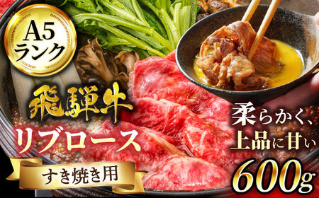 飛騨牛 A5ランク リブロース すきやき用 600g【有限会社マルゴー】土岐市 岐阜産 肉 お肉 牛肉 国産 和牛 牛肉 A5等級 霜降り すきやき スキヤキ しゃぶしゃぶ とろける 冷凍 保存 高級 贅沢 プレミアム 贈り物 プレゼント [MBE033]