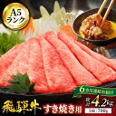 【ふるさと納税】【6回定期便】A5ランク 飛騨牛 すき焼き用 スライス 700g 総計4,200g【有限会社マルゴー】[MBE018]