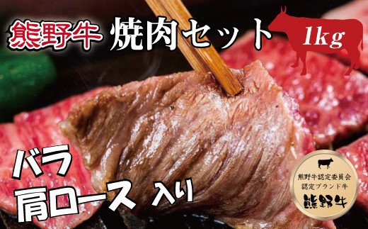 
特選黒毛和牛 熊野牛 焼肉セット（バラ・肩ロース） 約１kg
