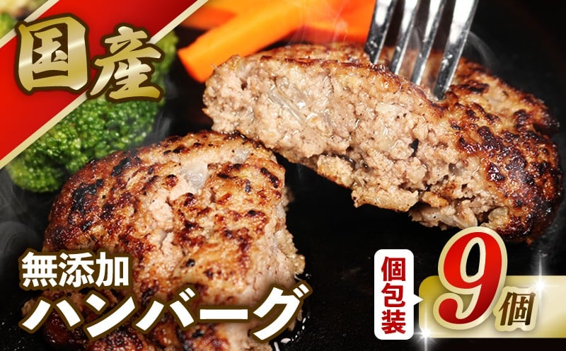 
            国産 無添加 ハンバーグ 9個 手作り ハンバーグ はんばーぐ 個包装 無添加 瞬間冷凍 冷凍 冷凍食品 真空 肉 にく 牛肉 豚肉 ひき肉 合い挽き肉 玉ねぎ キャベツ おかず 惣菜 弁当 和風 ハンバーガー 国産 塩麹 塩こうじ 健康 SPF豚 グルメ ギフト 贈答 贈答用 プレゼント 贈り物 10000円 ふるさと納税 ふるさと納税ハンバーグ 送料無料 千葉県 銚子市 クッキングDEN
          