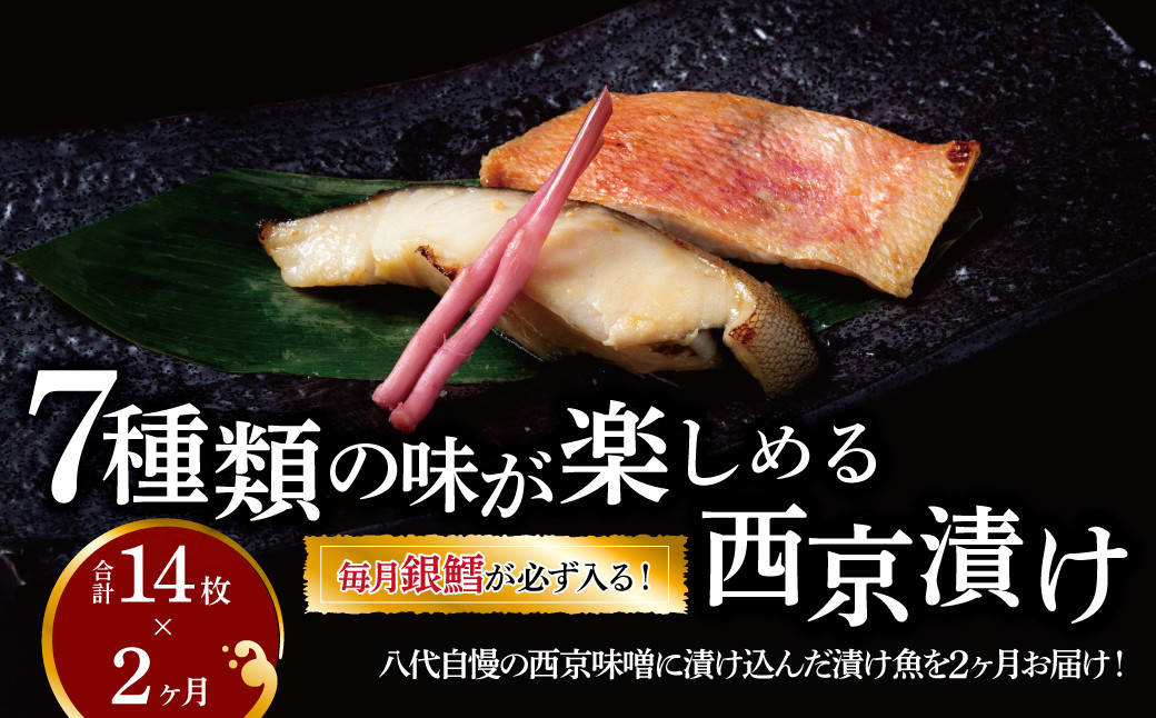 
            【定期便】西京漬けミックス一郎・次郎 2か月
          