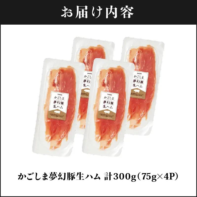 2774 かごしま 夢幻豚 生ハム 75g × 4P KN021-036-01 肉 豚肉 冷凍 ハム