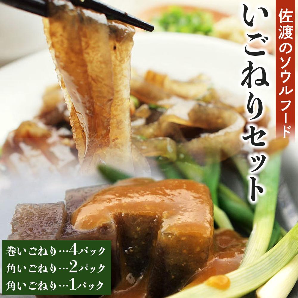 【ふるさと納税】海藻 いごねり セット 佐渡島 3種 | 魚介類 水産 食品 人気 おすすめ 送料無料