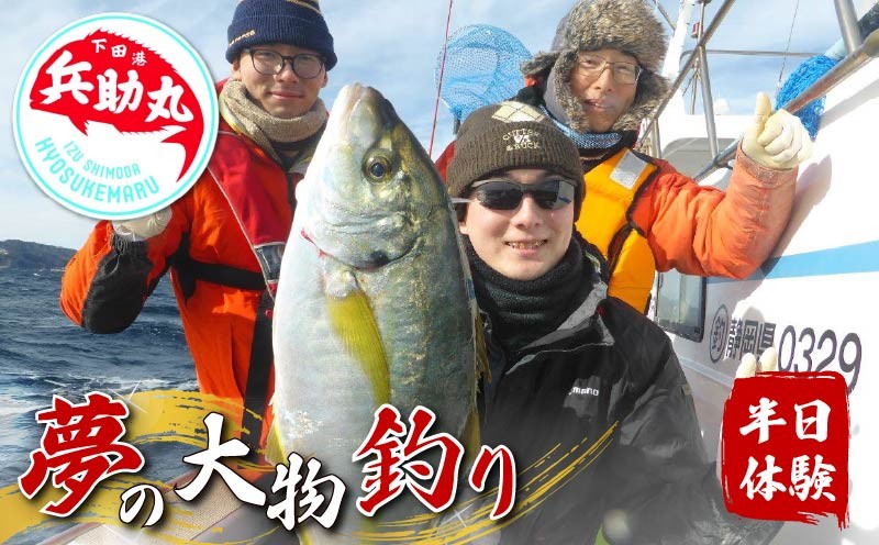 
                  伊豆下田 神子元島 船での釣り 夢の大物釣り 半日体験 体験 釣り 兵助丸 柿崎港 海 エサ付き 餌 船 旅行 レジャー モロコ クエ 神子元島 体験チケット チケット 券 マリンアクティビティ 船乗り 船 釣り 静岡 下田 伊豆 兵助屋
                