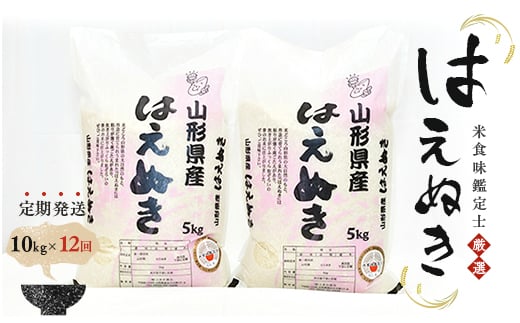 
            【定期発送】米食味鑑定士厳選 新庄産「はえぬき」（精米）各10kg【全12回】 米 お米 おこめ 山形県 新庄市 F3S-0984
          