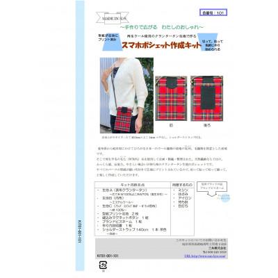 ふるさと納税 岐南町 スマホポシェット作成キット　レッド |  | 01