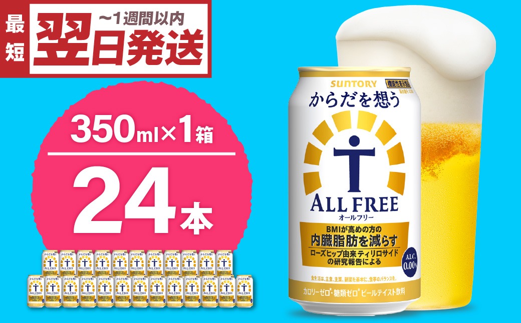 ノンアルコール サントリー からだを想う オールフリー (機能性表示食品) 350ml×24本  〈天然水のビール工場〉 群馬 ノンアルコール ビール ※沖縄・離島地域へのお届け不可