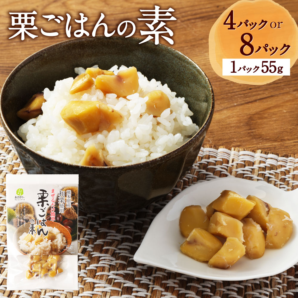 【ふるさと納税】【選べる容量】栗ごはんの素 55g 4～8パック 栗 和栗 栗ご飯 栗ごはん 混ぜご飯 熊本 国産 九州 常温 熊本県 湯前町 送料無料