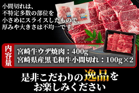 ＜宮崎牛ウデ焼肉と宮崎県産和牛小間切れ 総量600g＞【数量限定】【MI141-my】【ミヤチク】