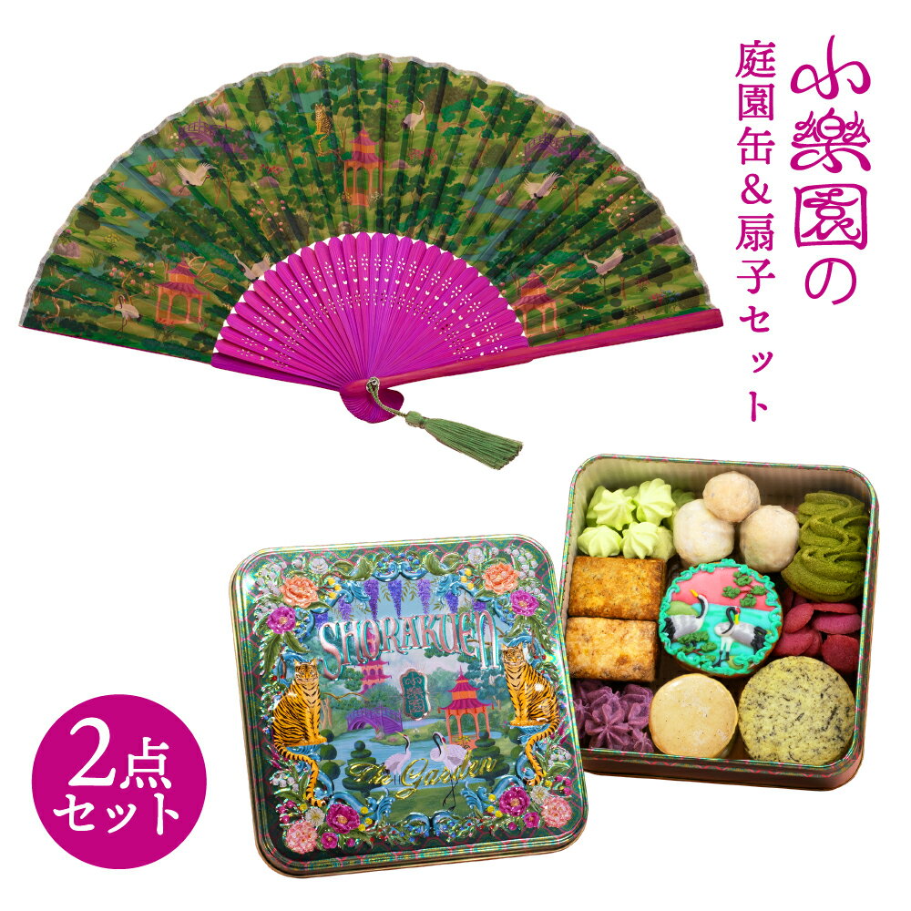 【ふるさと納税】小楽園の庭園セット　【庭園缶 ”The GARDEN” / 扇子”UTOPIAN GARDEN”】 東京都 渋谷区 扇子 庭園柄 焼き菓子 洋菓子 詰め合わせ セット クッキー サブレ スノーボール メレンゲ 送料無料
