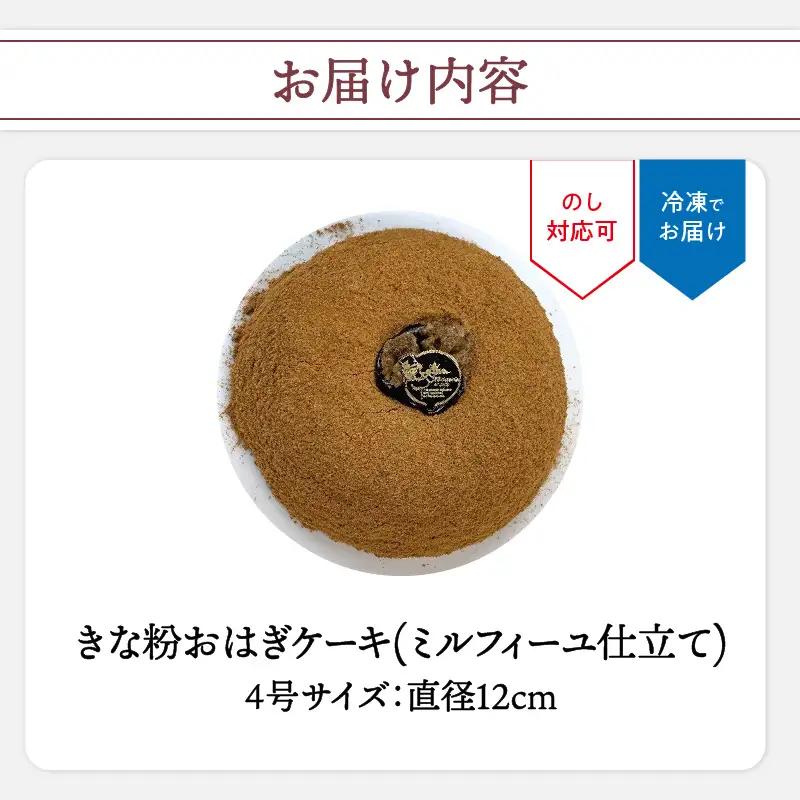 【敬老の日ギフト】 きな粉おはぎケーキ（ミルフィーユ仕立て）4号サイズ ≪9月21日お届け≫ J09022-K