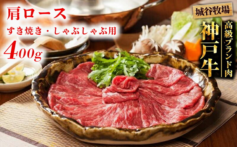 【ふるさと納税】城谷牧場の神戸牛 肩ロースすき焼き・しゃぶしゃぶ用400g 母の日 父の日 ギフト