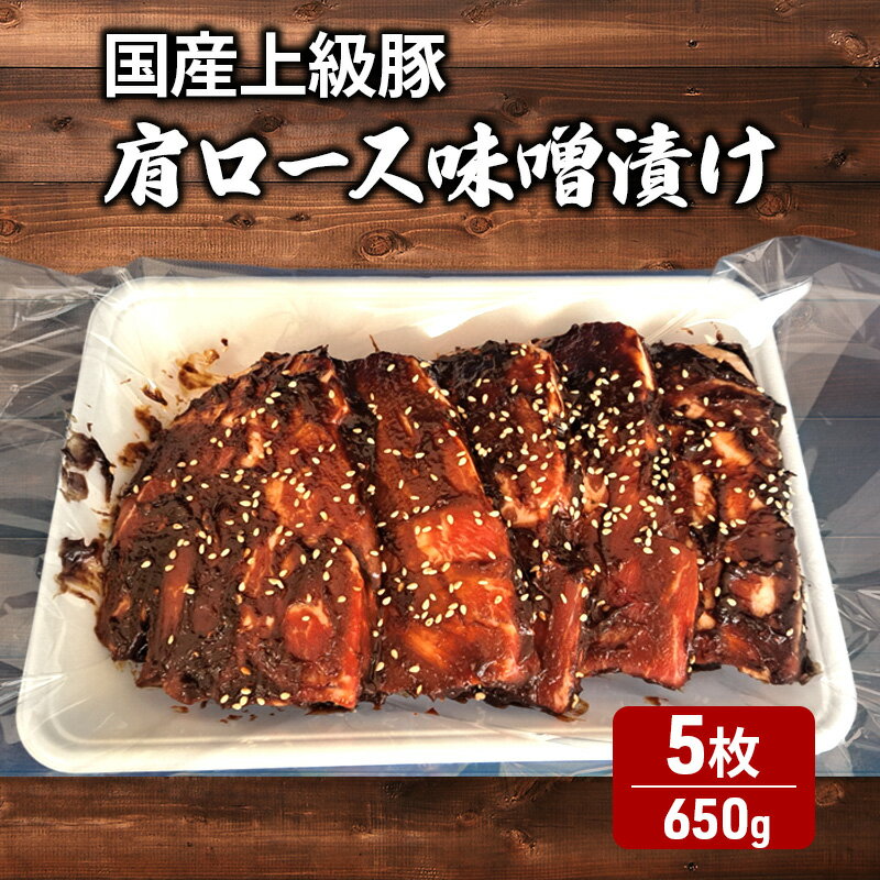 【ふるさと納税】国産上級豚 肩ロース味噌漬け5枚（650g）　国産　豚肉　肩ロース　簡単調理　晩ごはん