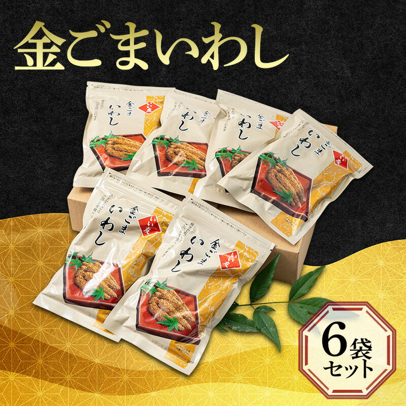 【ふるさと納税】惣菜 金ごまいわし6袋セット 胡麻専門店 人気商品 セット いわし 香り豊か 金ごま 柔らかい お子様 調理不要 ご飯のお供 お酒のあて 大田区 東京都