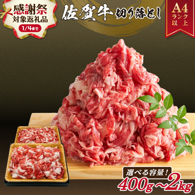 【ふるさと納税】【企業努力】【年内発送】佐賀牛 訳あり 切り落とし【小分け / 発送時期が選べる】【内容量が選べる 400g 〜 2.0kg】【 牛肉 ブランド牛 黒毛和牛 焼肉 肉じゃが 牛丼 ふるさと納税 佐賀牛 切落し 小分け 国産牛 和牛 訳あり しゃぶしゃぶ 12月発送可能 】