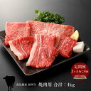 【ふるさと納税】【定期便：3ヶ月毎に4回】相州牛（焼肉・網焼き用）1.0kg 【合計4kg】【 牛肉 お肉 ブランド牛 神奈川県 南足柄市 】