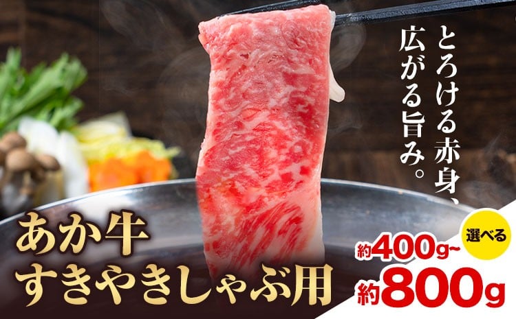 
            あか牛すきやきしゃぶ用 選べる内容量 約400g 約800g 合同会社たべたせいか《30日以内に出荷予定(土日祝除く)》赤牛 すき焼き しゃぶしゃぶ お肉 和牛 スライス 熊本県産 九州産 国産 冷凍 送料無料
          