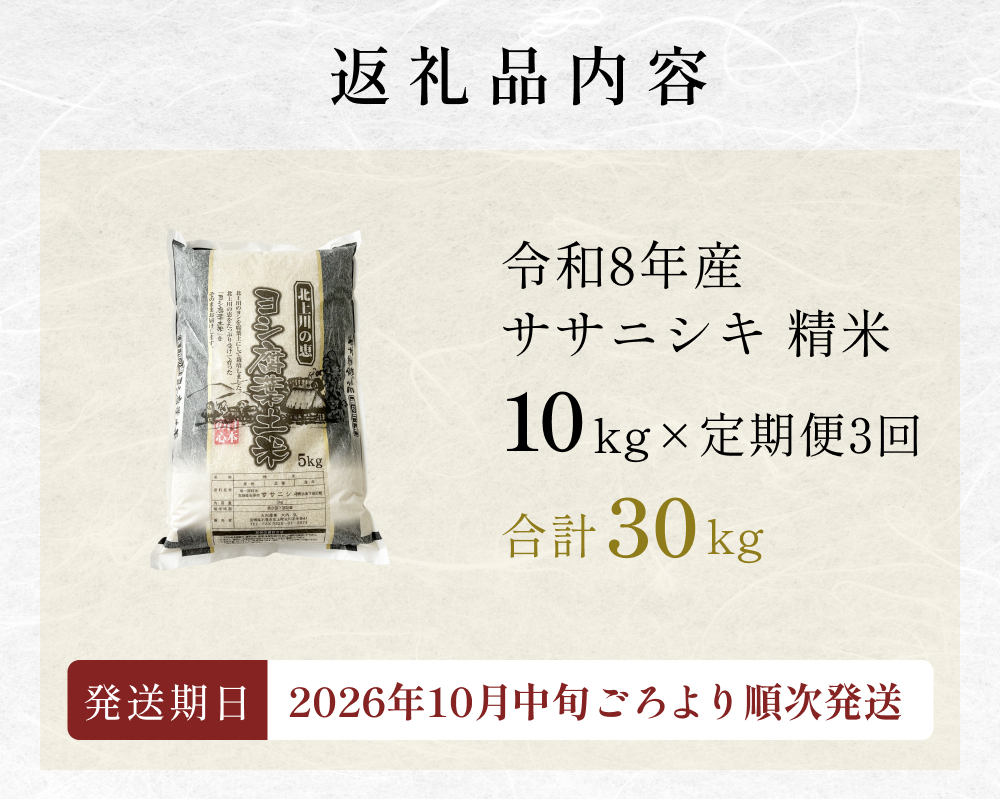 〈 先行予約 〉【定期便3回】 米 令和7年産 ササニシキ 精米