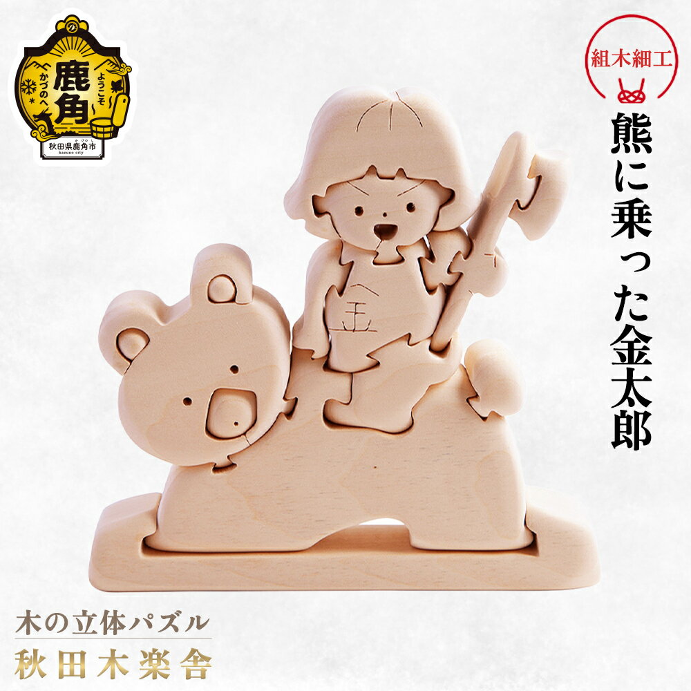 【ふるさと納税】 秋田木楽舎 組木細工 熊に乗った金太郎 工芸品 かわいい 置き物 インテリア縁起物 プレゼント お土産 贈り物 贈答用 伝統工芸 記念品 デザイン グルメ ギフト 故郷 秋田 あきた 鹿角市 鹿角 送料無料 【秋田木楽舎】