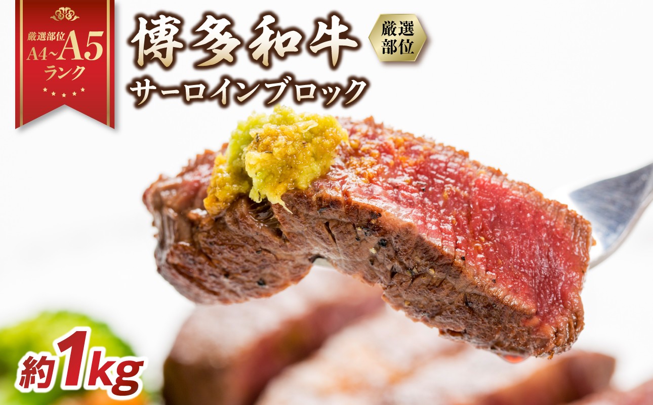 
            【厳選部位 A4～A5】博多和牛サーロインブロック 約1kg 牛肉 牛肉 1kg 牛肉 ブロック 牛肉 ブロック 1kg 博多和牛 黒毛和牛 サーロイン A4 A5 厳選部位 化粧箱 福岡県 八女市
          