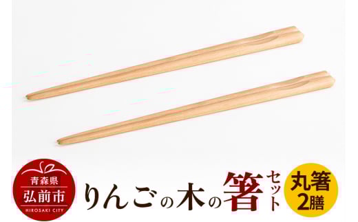 りんごの木の箸セット（丸箸） 【ネコポス】