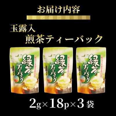 ふるさと納税 藤枝市 【静岡県産 静岡茶】玉露入煎茶 ティーバッグ 水出し茶にもおすすめ!　3袋(18パック入り) |  | 03