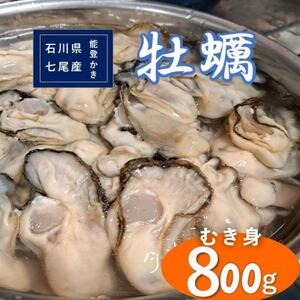 石川県七尾産 能登かき　むき身800g(400g×2)　加熱調理用【配送不可地域：離島・北海道・沖縄県】【1170375】