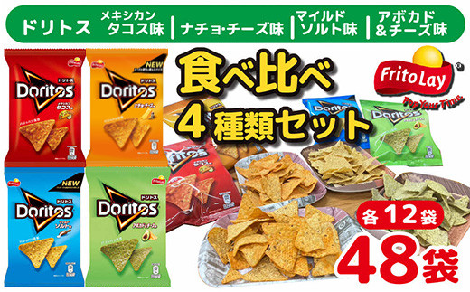 スナック 菓子 ドリトス4種類 食べ比べ バラエティ お菓子 計48袋トルティーヤ チップス | 菓子 お菓子 大容量 おかし おやつ おつまみ つまみ スナック スナック菓子 ドリトス チップス スイーツ 個包装 セット 詰合せ 詰め合わせ バラエティ アソート  ご家庭用 手土産 ギフト 贈答 贈り物 プレゼント お中元 お歳暮　 夏休み 冬休み 茨城県 古河市 送料無料 _DI02
