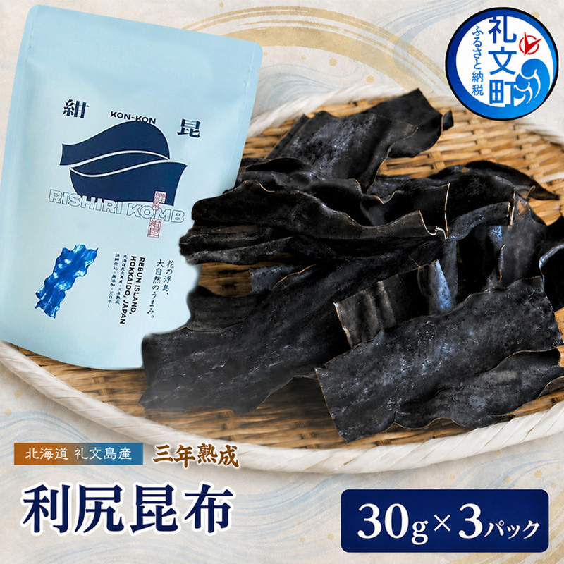 こんぶ 北海道 礼文島産 漁師特製 三年熟成 利尻昆布「紺昆昆布」30g×3袋［三浦商店］【 昆布 だし昆布 出汁 天然 利尻昆布 熟成 島物 極上 海藻 和食 旨味 希少 贈答 】