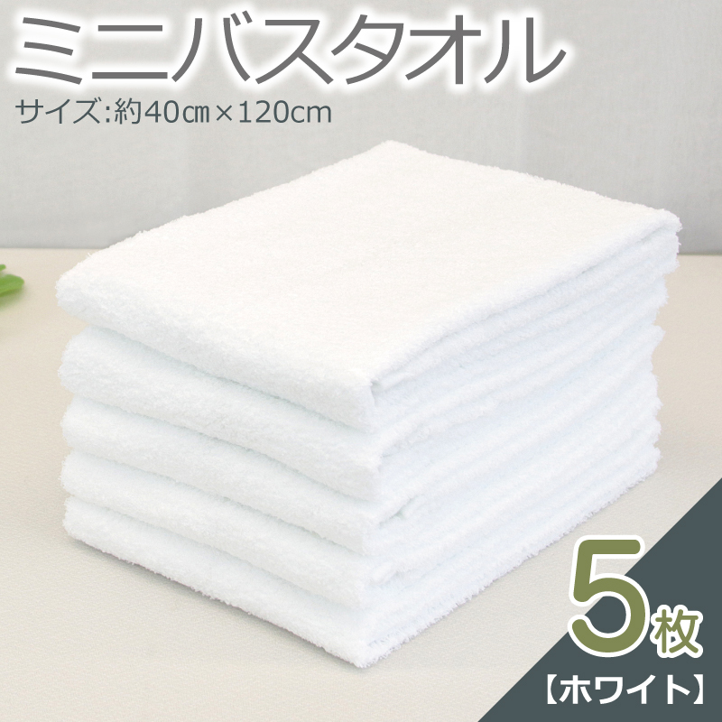 ミニバスタオル 5枚（ホワイト）【40cm×120cm 500匁 国内製造 泉州タオル フェイスタオル 以上 バスタオル 未満 吸水 普段使い シンプル 日用品 家族 ファミリー】 099H2931-