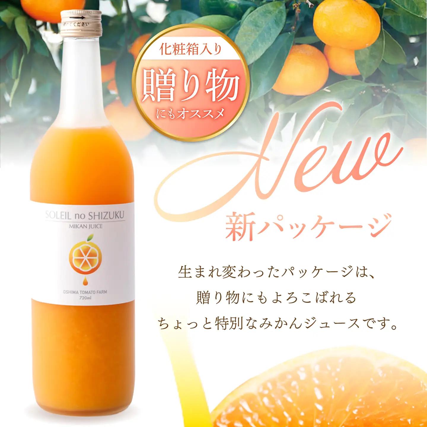 先行予約 みかんジュース ソレイユのしずく 720ml  [CCK014] みかん みかん 
