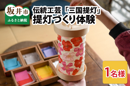 伝統工芸 「三国提灯」 提灯づくり体験 1名様分 【三国提灯 いとや工房】 [A-3493]