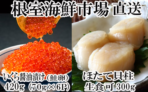 根室海鮮市場＜直送＞いくら醤油漬け(秋鮭卵)80g×5P、刺身用ほたて500g