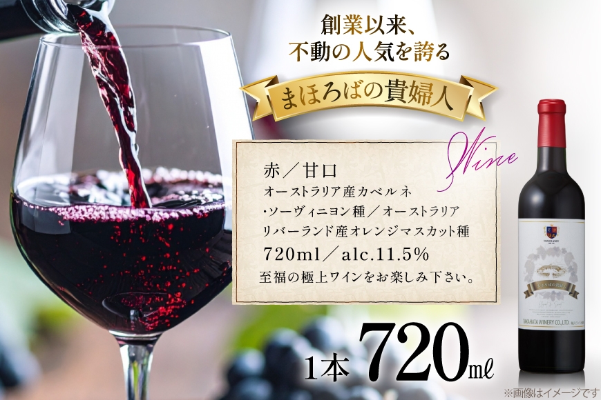 赤ワイン 高畠ワイナリー 高畠まほろばの貴婦人 赤 720ml 甘口 1本 [高畠ワイナリー 山形県 高畠町 tk06ays730097] 甘口 ワイン
