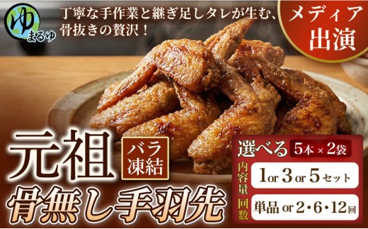 
                  ＼選べる内容量＆配送回数／【食べやすい骨なし仕様！】元祖骨無し手羽先　(5本×2) 単品 1/3/5セット 定期便 2/6/12ヶ月 名古屋市 骨なし 手羽先 名物 グルメ 甘辛 冷凍 おつまみ 総菜 おかず お取り寄せ
                