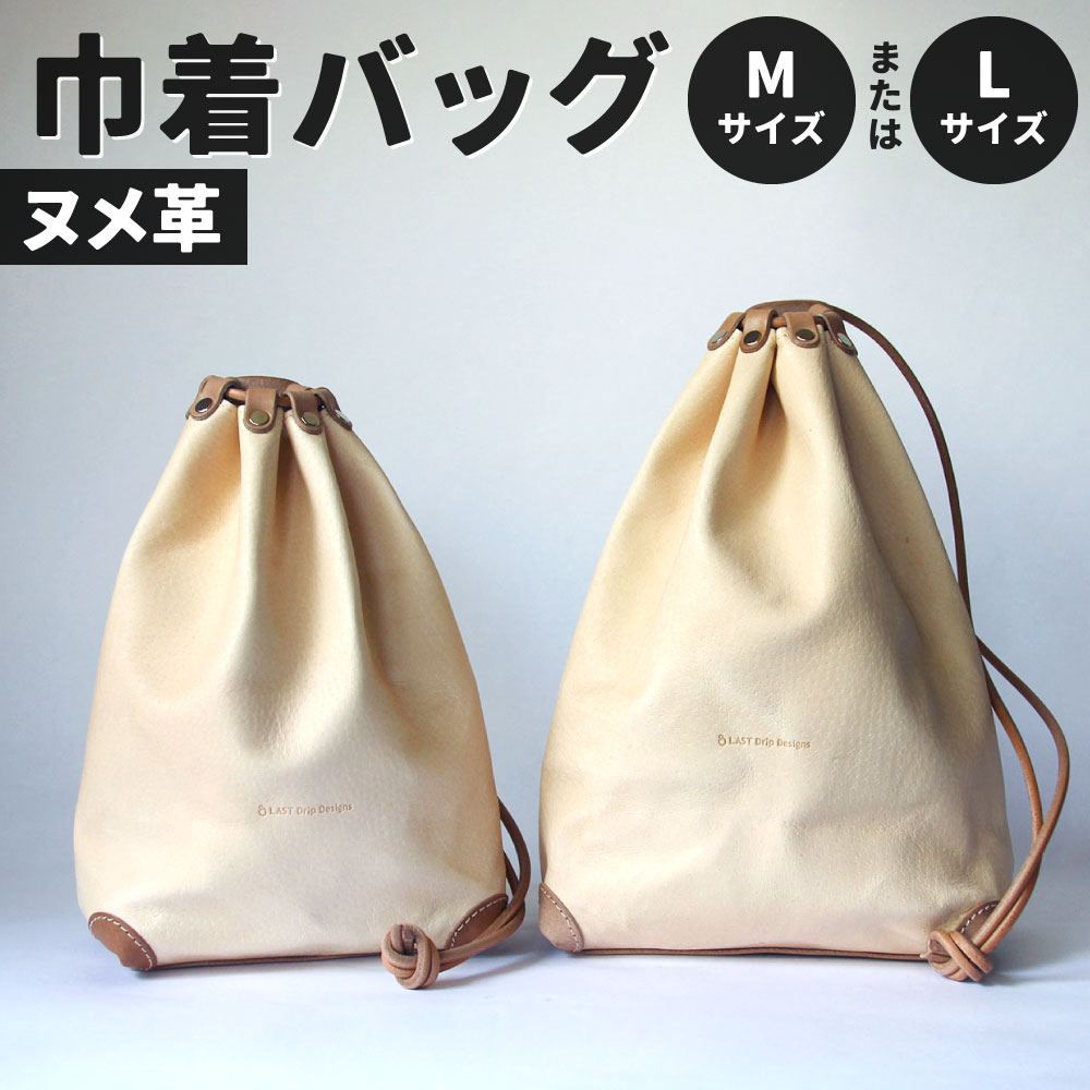 【ふるさと納税】ヌメ革 巾着バッグ ＜選べる＞ Mサイズ または Lサイズ 合切袋 ノンファンデーションレザー 本ヌメ革 豚革 牛革 レザー ヌメ 小物 革製品 おしゃれ ハンドメイド 受注生産 送料無料