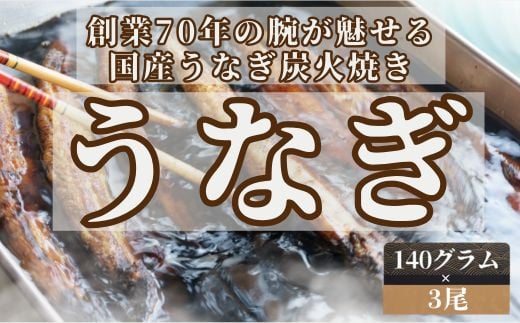 
【森うなぎ屋】国産うなぎ蒲焼き3尾・オリジナルのたれ付き
