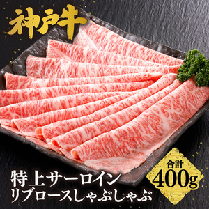 神戸牛 特上 サーロイン リブロース しゃぶしゃぶ 400g 牛肉 61-13