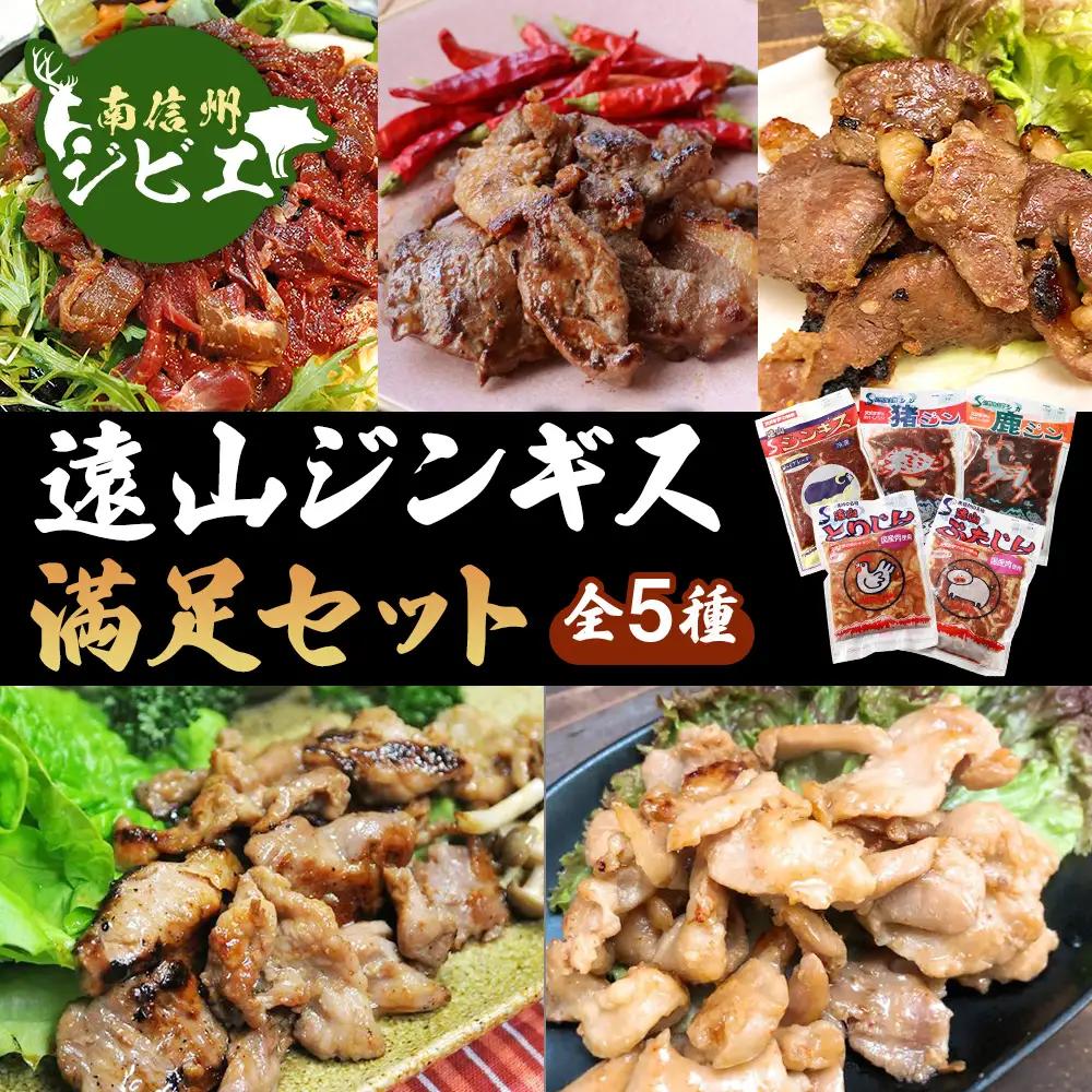 遠山ジンギス満足セット【羊・豚・鶏・鹿・猪】