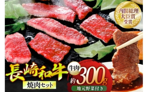 焼き肉 牛肉 長崎和牛 焼肉セット 小 300g 安心の地元 野菜付 [ひらど新鮮市場 長崎県 平戸市 hr42bgy400172] 肉 国産 赤み セット 焼肉 カルビ 和牛 バーベキュー バーベキューセット BBQ