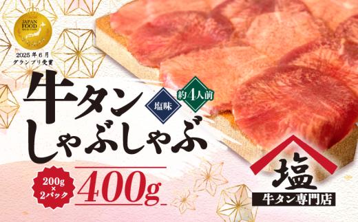 牛タン しゃぶしゃぶ 4人前 200g 2パック 400g スライス 牛肉 牛タンしゃぶ 冷凍 沼津 おいしい 解凍 薄切り ランキング 小分け 美味しい