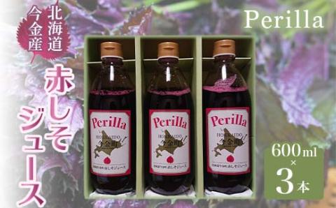 Perilla 北海道今金産赤しそジュース（600ml×3本）紫蘇 F21W-090