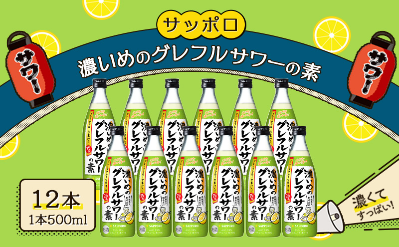 9月末まで サッポロ 濃いめの グレフルサワー の素 12本セット (1本 500ml) グレープフルーツ サワー 岡山 お酒 洋酒 リキュール類 アルコール 