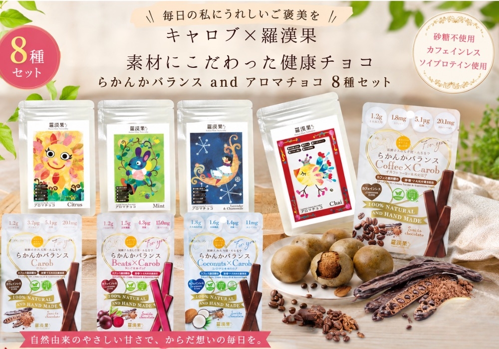 
                  《デカフェ味比べ8種》らかんかバランス 3本入 4種＆アロマチョコ 3本入 4種 セット｜羅漢果 キャロブ豆 砂糖不使用 カフェインレス ソイプロテイン使用 低GI オーガニック フェアトレード 砂糖 加工油脂 合成甘味料 乳化剤 光沢剤 保存料 香料不使用 [1321]
                