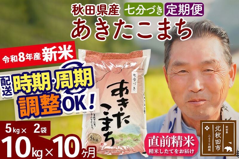 
                  新米★令和8年産 《定期便10ヶ月》秋田県産 あきたこまち 10kg【7分づき】(5kg小分け袋) 2026年産 お届け時期選べる お届け周期調整可能 隔月に調整OK お米 おおもり [おおもり 秋田 お米 あきたこまち 米どころ 東北 北秋田市 定期便 毎月お届け]
                