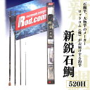 【ふるさと納税】新鋭 石鯛 520H ～大物を釣りたいと夢が来る竿～ 竿 釣り竿 海釣り ロッド